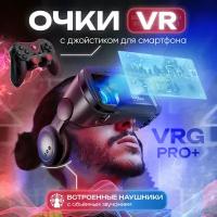 Очки виртуальной реальности для смартфона с игровым геймпадом