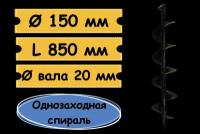 Шнек для грунта 150 мм для мотобура, посадка 20 мм