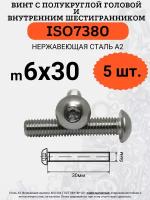 ISO7380 6х30 винт с полукруглой головой под шестигранный ключ, нержавейка А2