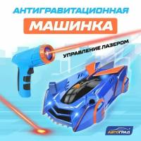 Автоград Антигравитационная машинка LASER, управление лазером, работает от аккумулятора, ездит по стенам, цвет синий