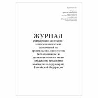 (10 шт.), Журнал регистрации санитарно-эпидемиологических заключений на производство (90 лист, полист. нумерация)