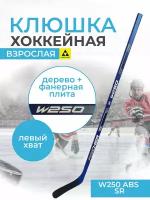 Fischer W250 ABS / Клюшка хоккейная взрослая, левый хват, для спортивной игры с шайбой на льду, для взрослых