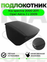 Подлокотник на Kia Spectra - Киа Спектра / Opel Astra J - Опель Астра Ж