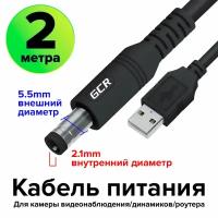 Аксессуар GCR USB AM - DC Jack 5.5mm 1m Black GCR-53415