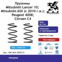 Пружина (2 шт.) передней подвески Mitsubishi Lancer (Митсубиси Лансер), Citroen C4 (Ситроен), Peugeot 4008 (Пежо)