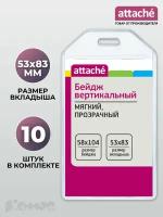 Бейдж вертикальный Attache 58*104 мм, прозрачный, мягкий, 10 штук