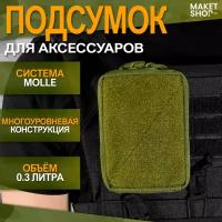 Тактическая сумка для аксессуаров с карабин-гримлок / Подсумок для хранения карабин Grimloc