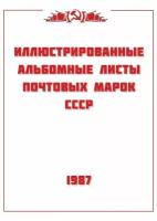 Авторская разработка.Альбомные листы для марок СССР 1987 год. 31 лист. Без марок