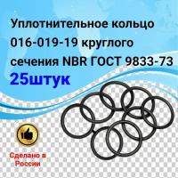 Уплотнительное кольцо резиновое 16-19-1,9 (25шт) круглого сечения NBR70 ГОСТ 9833-73