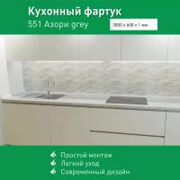 Фартук для кухни на стену из ПВХ Азори grey 3000*600мм термопечать