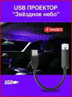 Проектор звездного неба на потолок авто лазерный USB / Светодиодная подсветка салона автомобиля / Ночник
