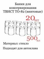 Банка стекло, 500 мл ТО-82 винтовая 20 шт