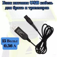 Блок питания ( кабель дорожный ) USB - 2PIN 15V для бритв, триммеров Braun, Philips 15V 0.36A 5.4W