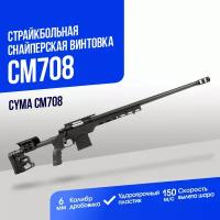 Снайперская винтовка Cyma CM708 BK (CM708)