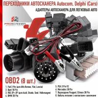 Переходники для автосканера легковые OBD 2 (комплект 8 шт)