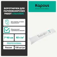 Воротнички для парикмахерских работ спанлейс Kapous 7*40 см, 40 г/м2, 100 шт/уп