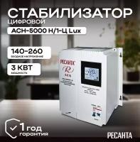 Стабилизатор напряжения серии LUX РЕСАНТА АСН-5000Н/1-Ц