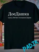 футболка с принтом надписью со словами именем даша дарья, 2XL
