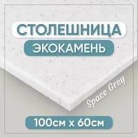 Столешница из искусственного камня 100см х 60см для кухни / ванны, серый цвет