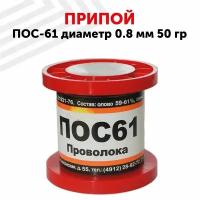 Оловянный припой ПОС-61 диаметром 0.8 мм, 50 гр