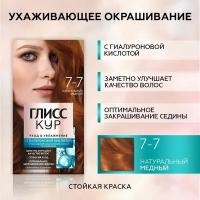 Стойкая краска для волос GLISS KUR Уход & Увлажнение 7-7 Натуральный медный