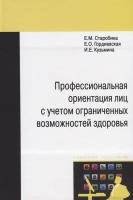 Профессиональная ориентация лиц с учетом ограниченных возможностей здоровья