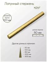 Латунь ЛС59-1 пруток диаметр 100 мм 100x50 мм