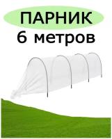 Парник садовый 6 метров с дугами / теплица 6 метровая из спанбонда готовая к установке