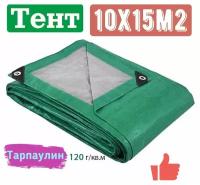 Тент защитный Тарпаулин 120 с люверсами 10x15м2