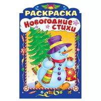 Hatber Раскраска новогодние стихи. Выпуск 2 (с фигурной высечкой)