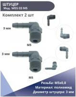 Переходник угловой резьбовой под шланг Normaplast WES 03 M5x0,8