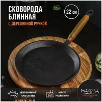 Сковорода блинная литая чугунная Magma, d=22 см, h=1,5 см, деревянная ручка