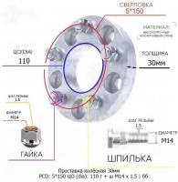 Проставка колёсная 30мм 5*150 ЦО 110 Крепёж в комплекте Гайка + Шпилька М14*1,5 ступичная без бортика для дисков на ступицу 5x150 5х150