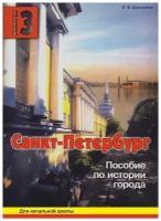 Дмитриева. Санкт-Петербург. Пособие для начальной школы 3 выпуск (Корона принт)