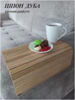 Подставка на подлокотник дивана, шпон дуба. Гибкая деревянная накладка на диван или кресло под кружку, бокал, ноутбук