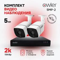 Готовый комплект видеонаблюдения Owler 5Mp2 с 2 камерами и видеорегистратором