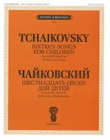 J0063 Чайковский П. И. Шестнадцать песен для детей. Для голоса и фортепиано, издат. 
