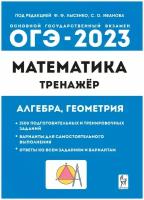 ОГЭ 2023 Математика 9 класс. Тренажёр