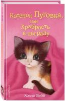 Вебб Х. Котёнок Пуговка, или Храбрость в награду (выпуск 14)