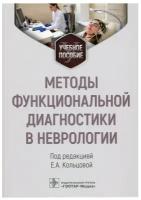 Методы функциональной диагностики в неврологии: учебное пособие. Гэотар-медиа