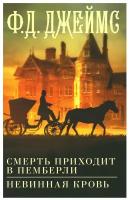 Смерть приходит в Пемберли. Невинная кровь: романы