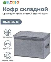 Короб-кофр складной для хранения одежды и вещей 38х25х25 см EL Casa Розы на сером с 2 ручками