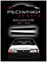 Реснички на фары для ВАЗ 2109, 21099, 2108 накладки прямые 2 шт