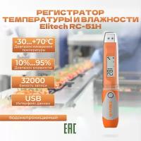 Терморегистратор / Регистратор температуры / Логгер Elitech RC-51H