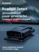 Радар-детектор Roadgid Detect