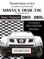 Защита радиатора (защитная сетка) Nissan X-Trail 2011-2014 черная нижняя