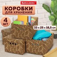 Коробка для хранения из плотного микрогофрокартона 330х250х185 мм, Комплект 4 штуки, Brauberg Home Узор, 271816