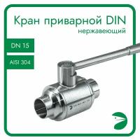 Кран шаровый приварной DIN11851 нержавеющий, AISI304 DN15 (18мм), (CF8), PN8