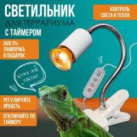 Террариумный светильник с таймером, греющая лампочка UVB 3% в комплекте, для ящериц, черепах