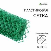 Сетка садовая, 0.5 × 5 м, ячейка ромб 15 × 15 мм, пластиковая, зелёная, Greengo (комплект из 4 шт)